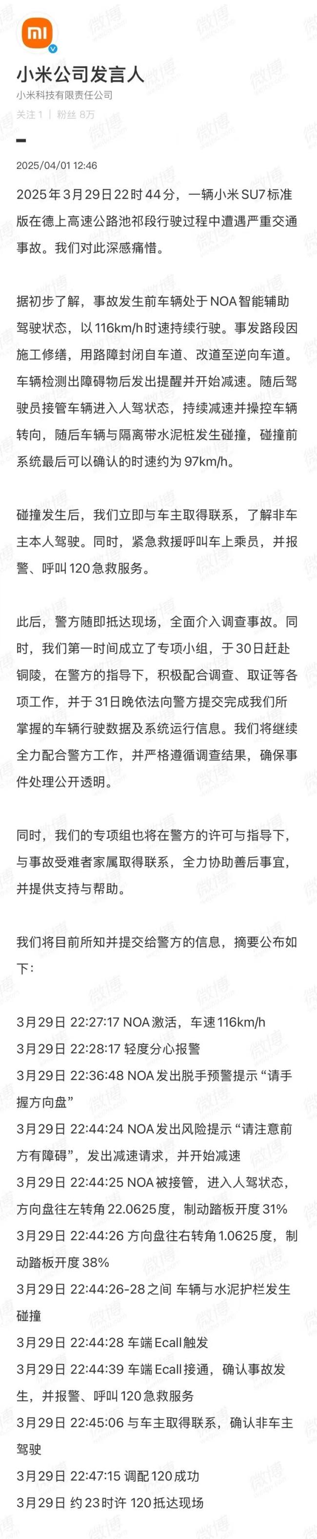 小米公开回应 SU7交通事故细节公布