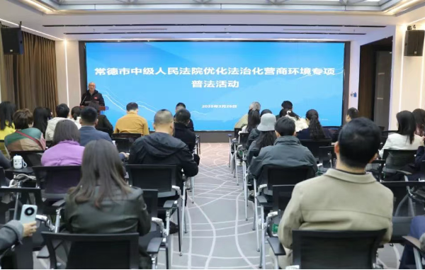 常德中院：送法进企业助力优化法治化营商环境