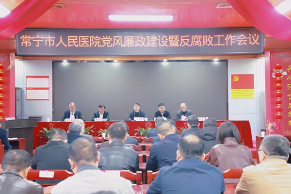 常宁市人民医院召开党风廉政建设暨反腐败工作会议 为医院高质量发展注入“廉动力”