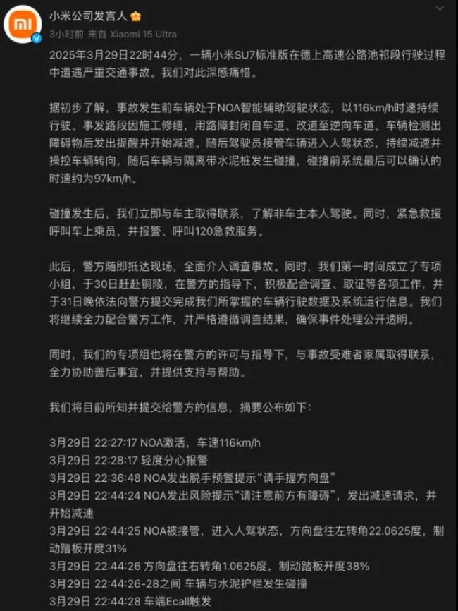 图：小米官方回应事故细节