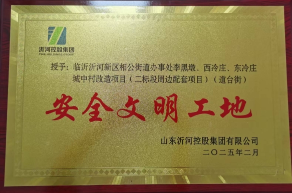中国十七冶荣获山东沂河控股集团  “安全文明工地”称号