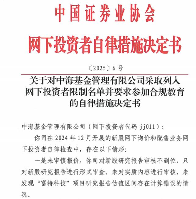 中海基金因IPO打新违规被限网下打新6个月，涉富特科技IPO