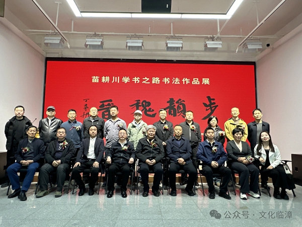 携手群众文化 走进大学校园 步韵魏晋——苗耕川学书之路书法作品展