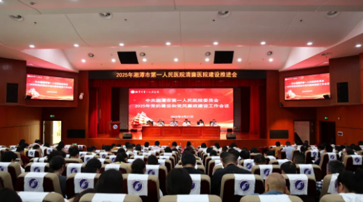 湘潭市第一人民医院召开2025年党的建设和党风廉政建设工作会议