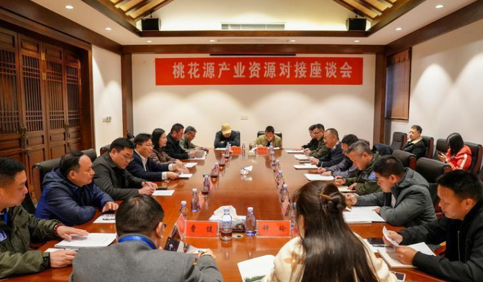桃花源旅游管理区召开产业资源对接座谈会暨桃花源古镇专题招商会