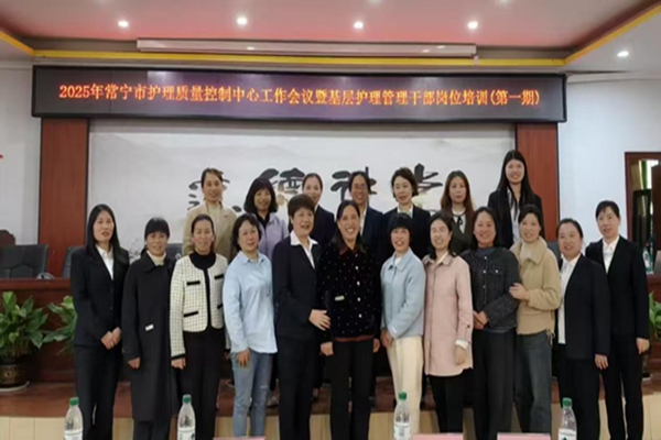 常宁市护理质量控制中心工作会议暨基层护理管理干部岗位培训第一期举行