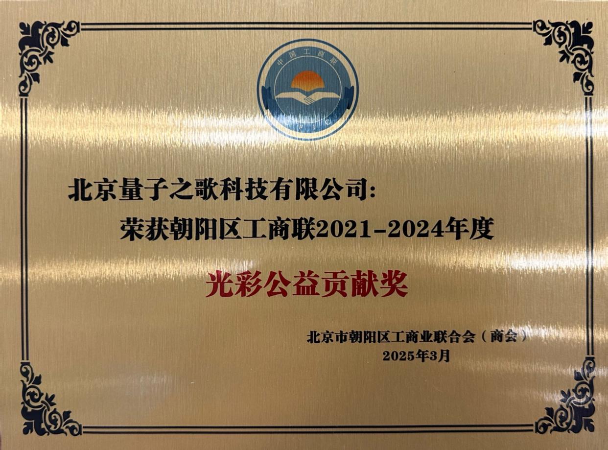 [final]北京朝阳工商联合会第十二届四次执委会召开 量子之歌集团创始人李鹏当选常委