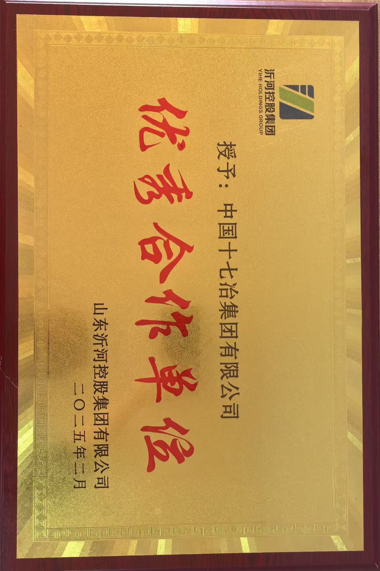 中国十七冶集团荣获沂河控股集团“优秀合作单位”称号