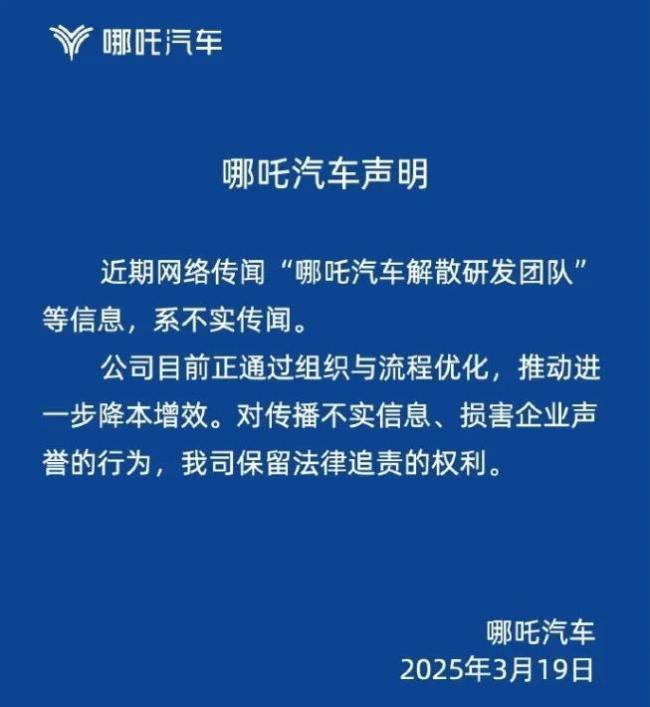 图：哪吒汽车官方声明