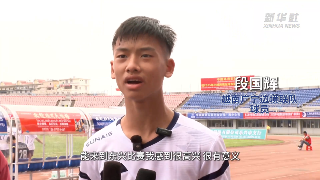 三个维度看中越｜从边境绿茵场上看民心相通的温度