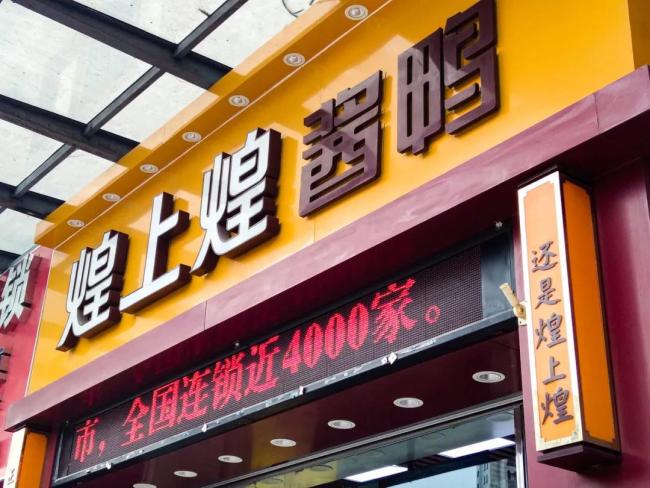 多元化没能挺起煌上煌
