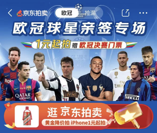京东拍卖送出本届欧冠决赛中国首张门票，4月16日起再送四张