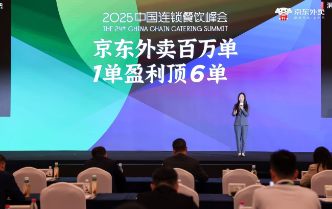 2025中国连锁餐饮峰会：京东外卖助商家双重减负 长期佣金率不超过5%