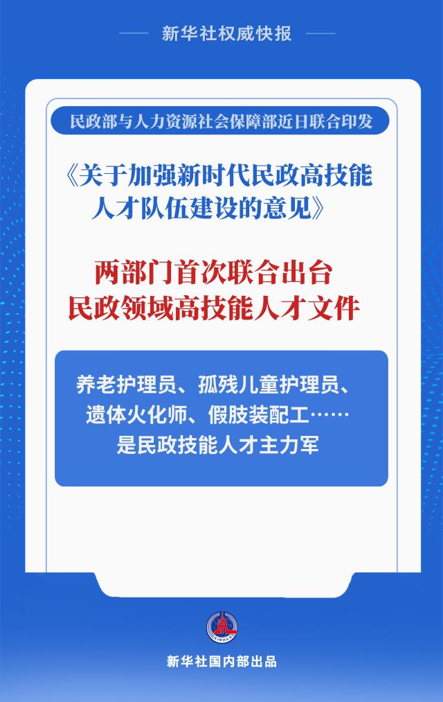 培养民政领域高技能人才！两部门首次联合发文