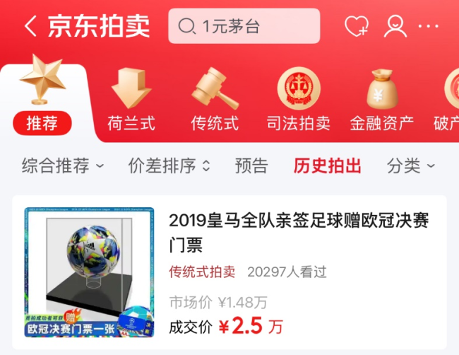 京东拍卖送出本届欧冠决赛中国首张门票，4月16日起再送四张
