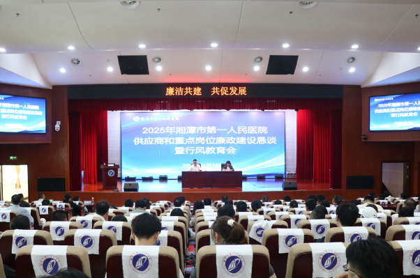  湘潭市第一人民医院：“亲”廉共建 “清”风共守
