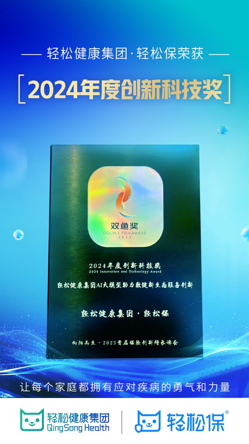 轻松健康集团获创新科技大奖 打造保险科技新标杆！