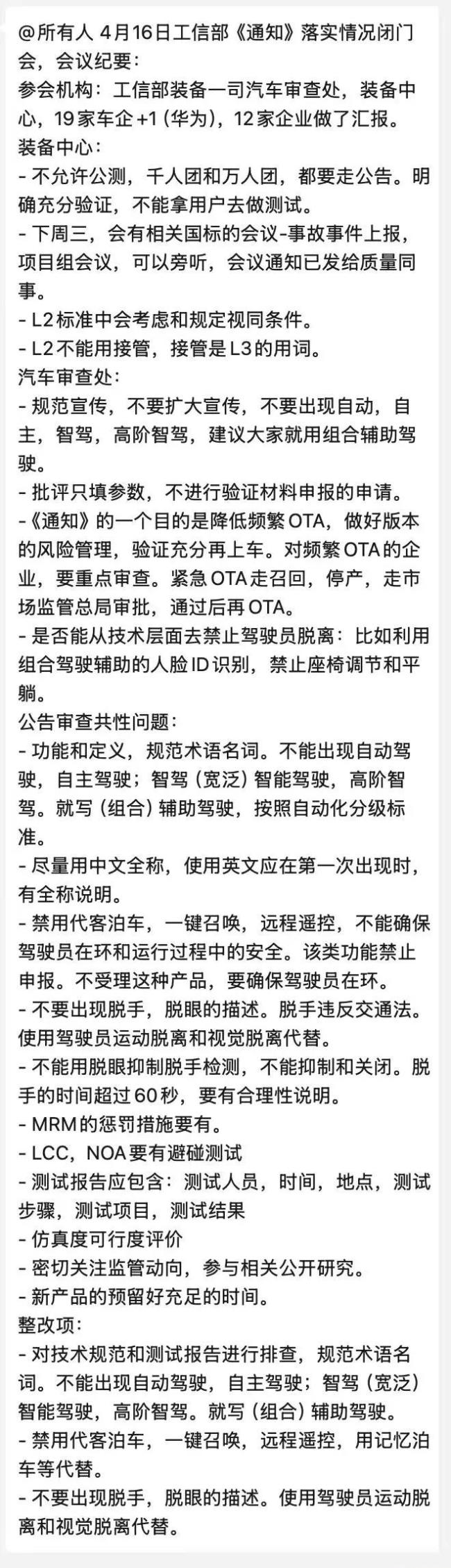“会议纪要”疯传！传工信部整顿智驾：禁止夸大宣传，公测等