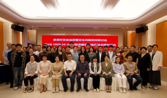 坚果食品质量安全风险防控研讨会圆满举办，助力行业迈向高质量发展