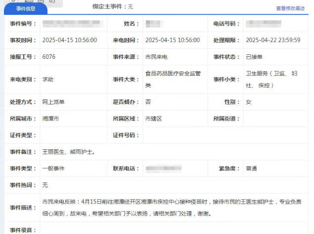 一封来自12345的表扬工单，见证接种门诊的温情守护