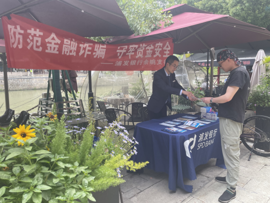 筑牢金融安全屏障 践行金融为民使命 ——浦发银行宁波余姚支行开展2025年“防范金融风险”宣传活动