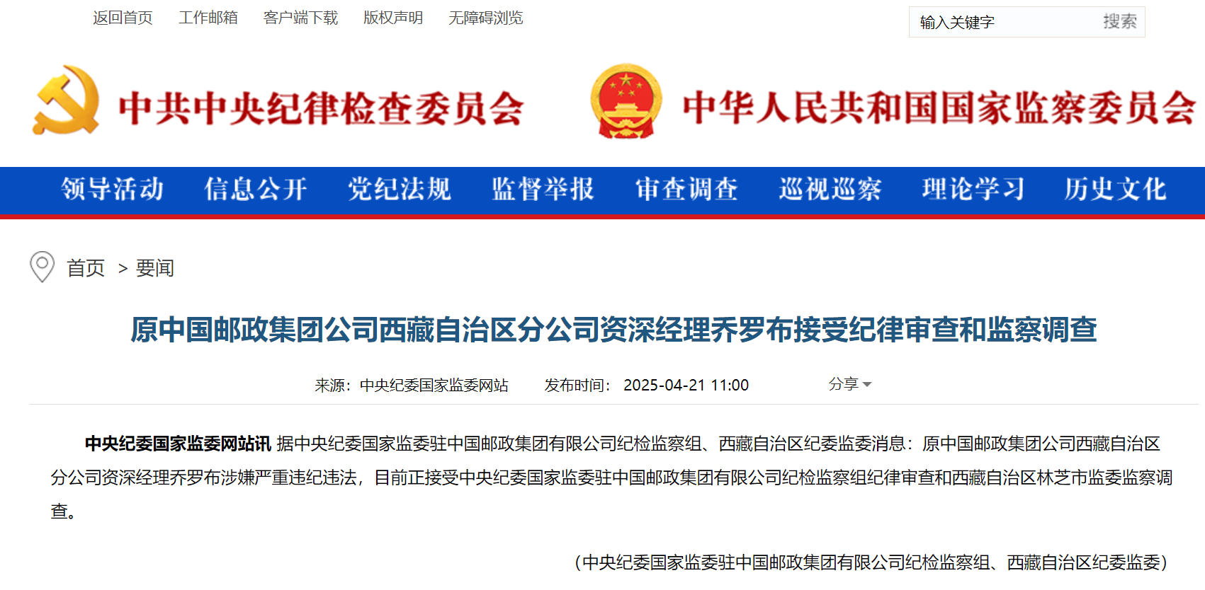 原中国邮政集团公司西藏自治区分公司资深经理乔罗布涉嫌严重违纪违法