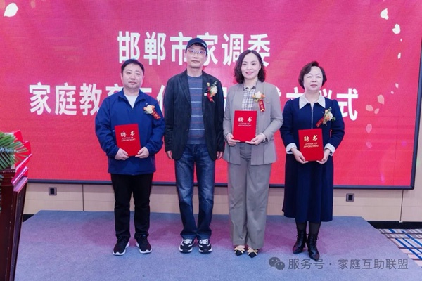 邯郸市家调委家庭教育工作委员会成立