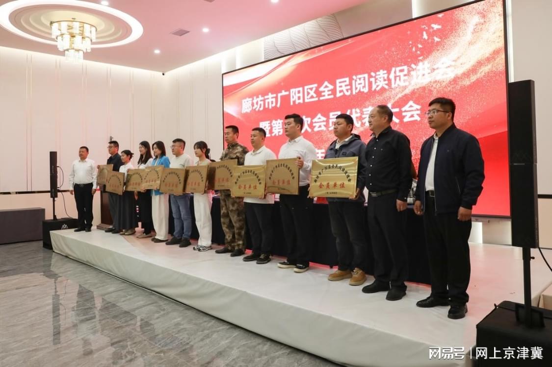 廊坊市广阳区全民阅读促进会成立 开启书香广阳新篇章