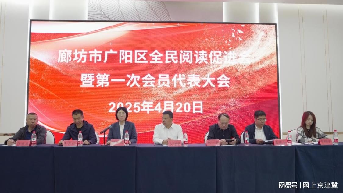 廊坊市广阳区全民阅读促进会成立 开启书香广阳新篇章
