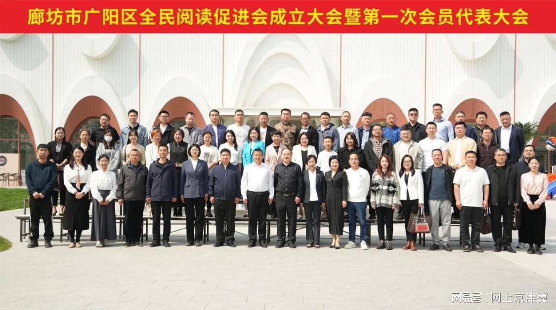 廊坊市广阳区全民阅读促进会成立 开启书香广阳新篇章