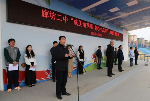 廊坊二中举行“成美培善举 师生共芳华”主题升旗仪式