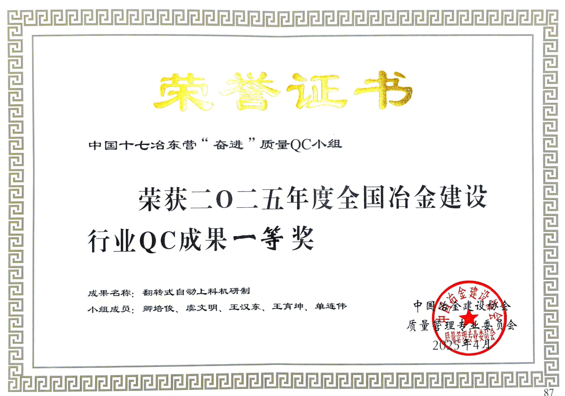 中国十七冶东营“奋进”质量QC小组荣获2025年度全国冶金建设行业QC成果一等奖
