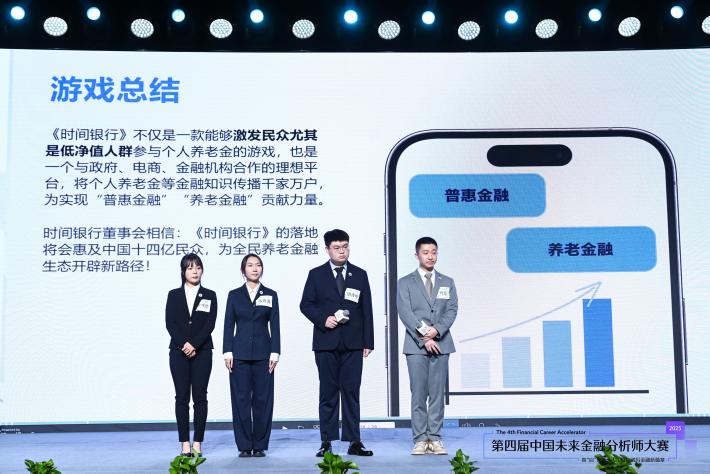 新闻通稿-2025第四届中国未来金融分析师大赛决赛成功举办-clean