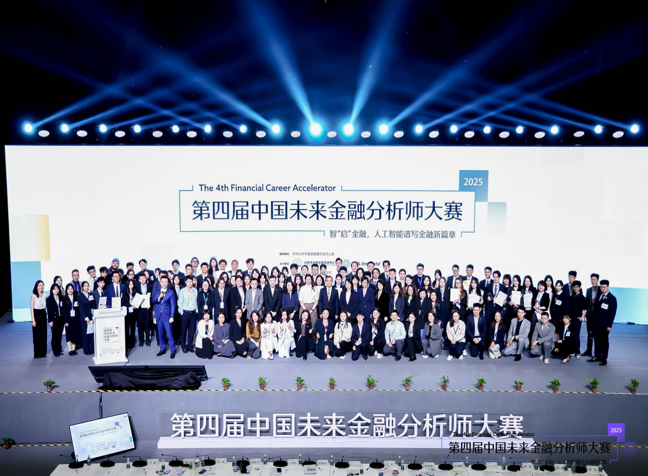 新闻通稿-2025第四届中国未来金融分析师大赛决赛成功举办-clean