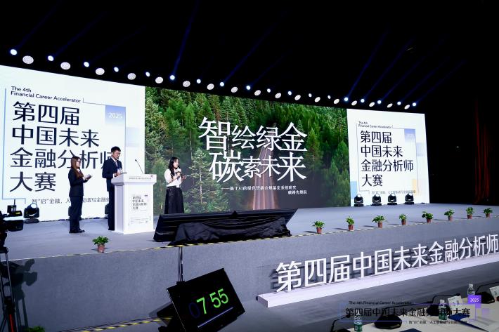 新闻通稿-2025第四届中国未来金融分析师大赛决赛成功举办-clean
