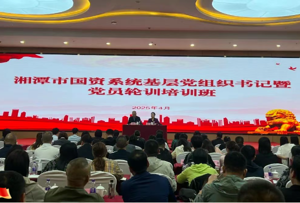 湘潭市国资系统2025年度基层党组织书记暨党员轮训培训班正式开班