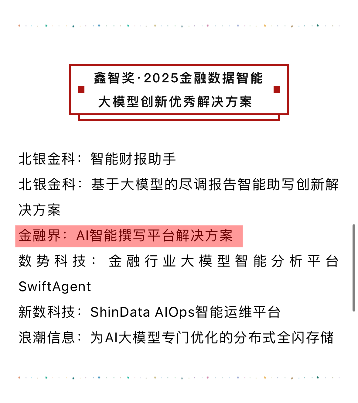 喜讯！荣获“鑫智奖·第七届金融数据智能”优秀解决方案(4)