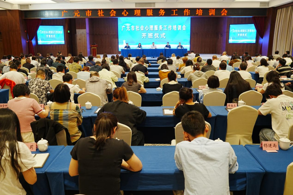 广元市召开2025年社会心理服务工作培训会