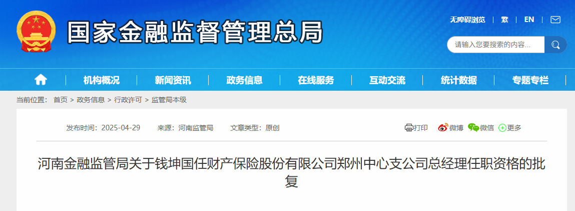 钱坤获批担任国任财险郑州中心支公司总经理
