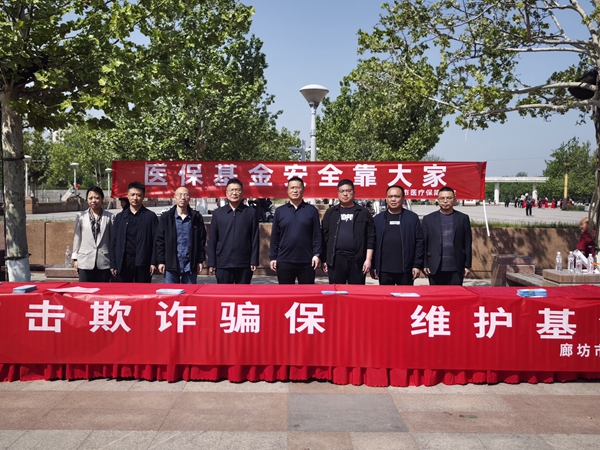 人保财险廊坊市分公司参与欺诈骗保宣传 守护医保基金