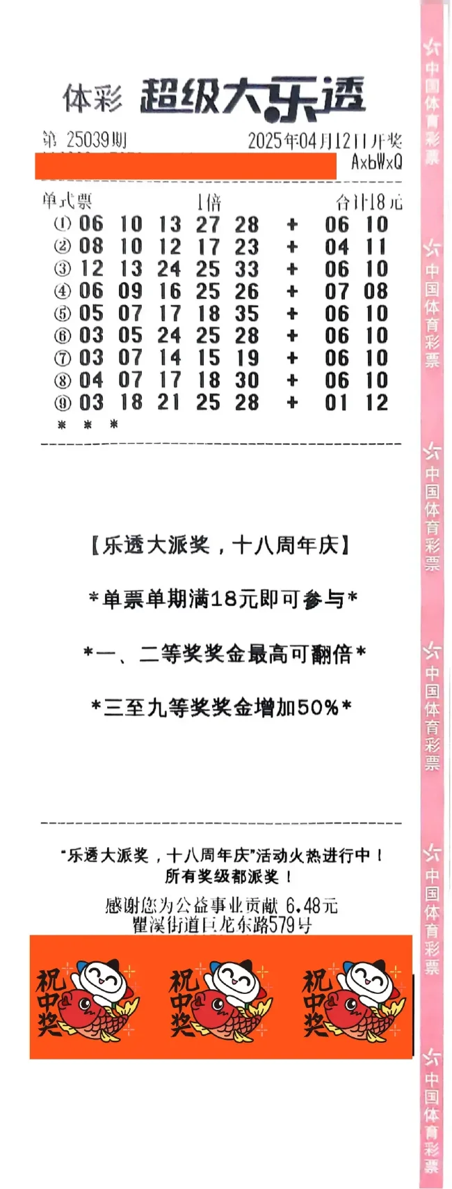 中奖彩票