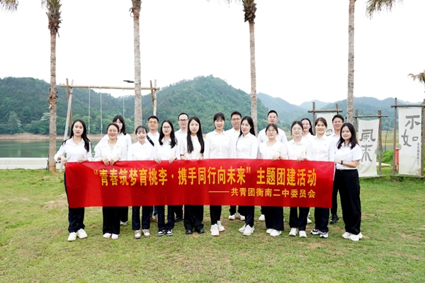 衡南县第二中学开展青年教师团建活动