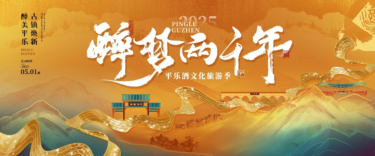 邛崃平乐文旅焕新：醉梦两千年，千年酒韵香