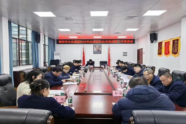 湖南省衡阳市水务集团：以“三抓”促“三建”锻造纪检队伍硬核力量