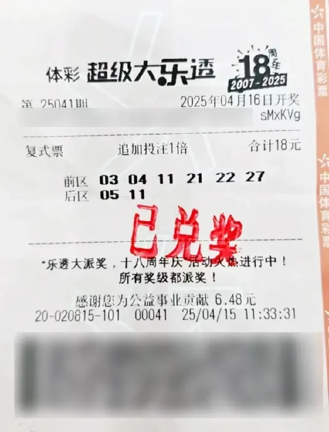 中奖彩票