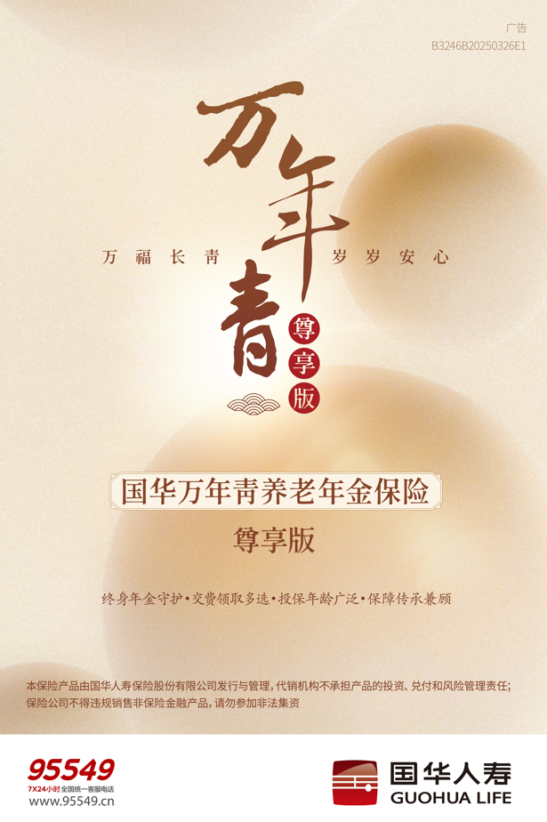 助力多层次养老体系建设 国华人寿推养老年金保险