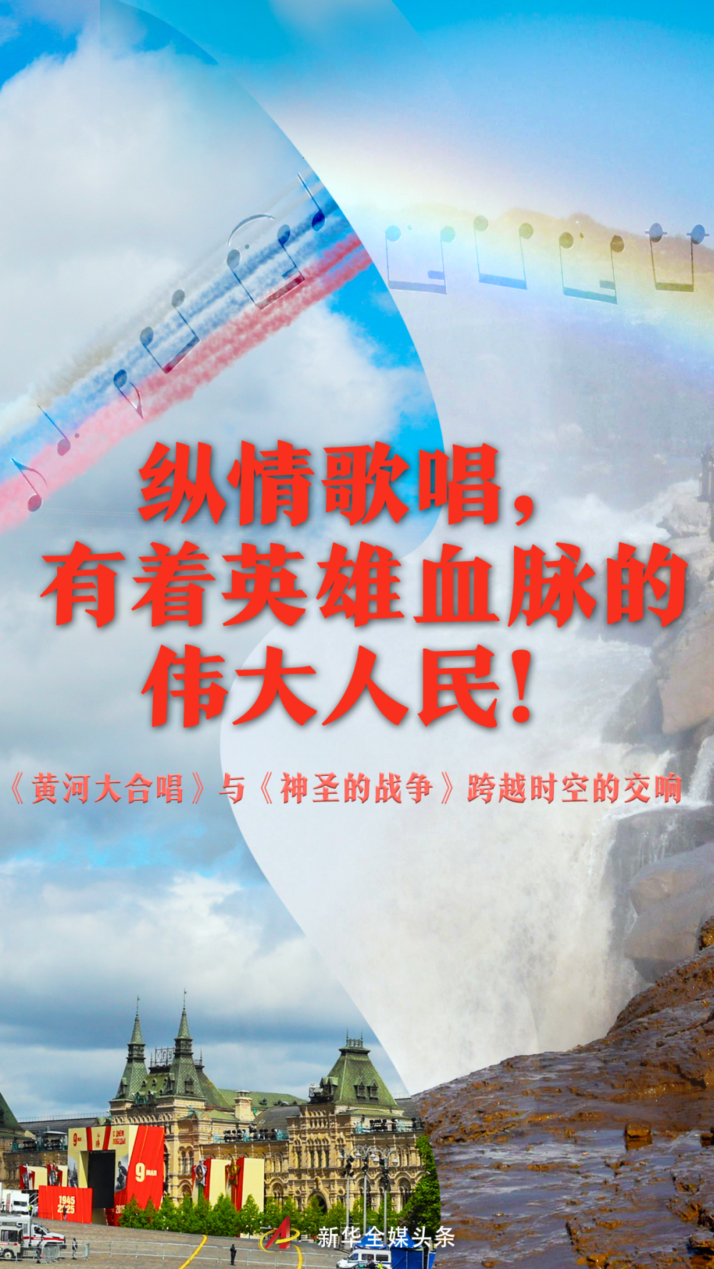 纵情歌唱，有着英雄血脉的伟大人民！
