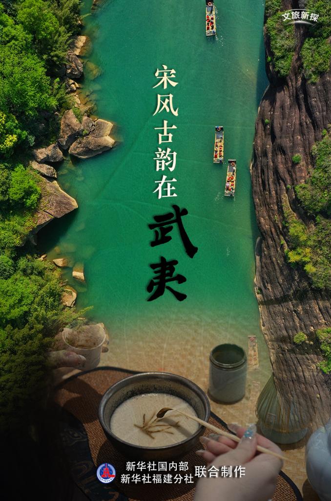 宋风古韵在武夷