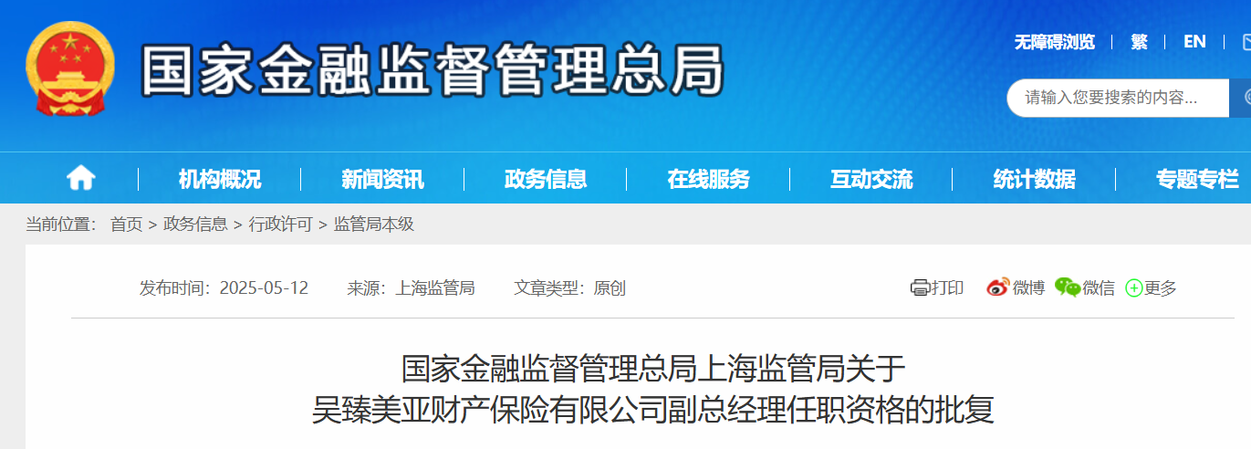 吴臻获批担任美亚财险副总经理