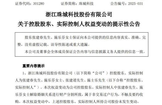 令人唏嘘！珠城科技实控人张建春夫妇离婚，两人携手创业25年